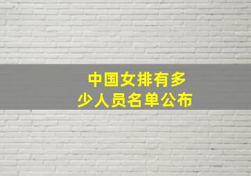 中国女排有多少人员名单公布