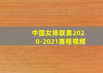 中国女排联赛2020-2021赛程视频