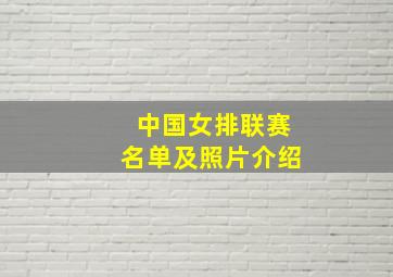 中国女排联赛名单及照片介绍