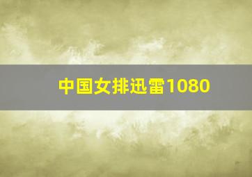 中国女排迅雷1080