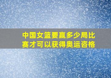 中国女篮要赢多少局比赛才可以获得奥运咨格