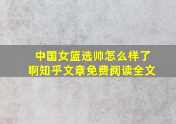 中国女篮选帅怎么样了啊知乎文章免费阅读全文