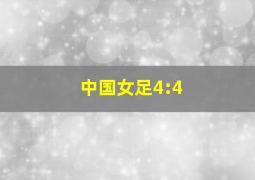 中国女足4:4