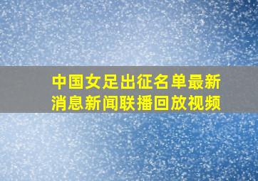 中国女足出征名单最新消息新闻联播回放视频