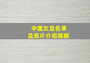 中国女足名单及照片介绍视频