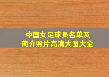 中国女足球员名单及简介照片高清大图大全