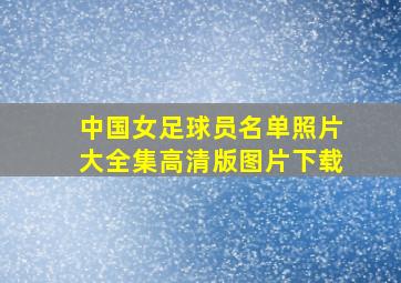 中国女足球员名单照片大全集高清版图片下载