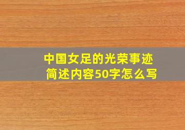 中国女足的光荣事迹简述内容50字怎么写