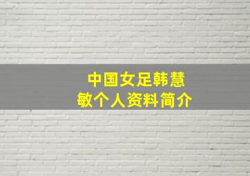 中国女足韩慧敏个人资料简介