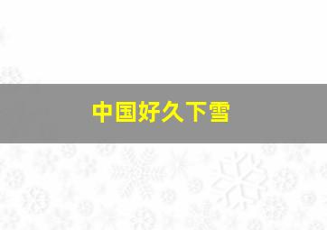 中国好久下雪