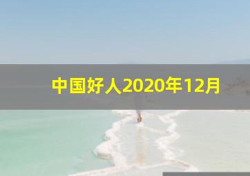 中国好人2020年12月