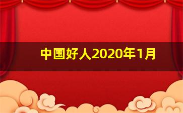 中国好人2020年1月