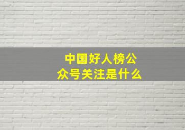 中国好人榜公众号关注是什么