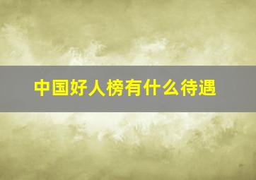 中国好人榜有什么待遇