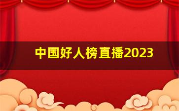 中国好人榜直播2023