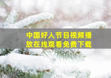 中国好人节目视频播放在线观看免费下载