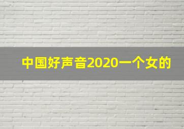 中国好声音2020一个女的