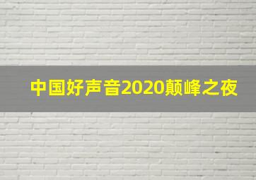 中国好声音2020颠峰之夜