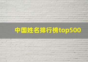 中国姓名排行榜top500