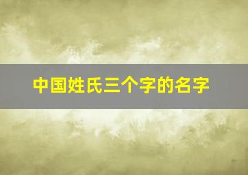 中国姓氏三个字的名字