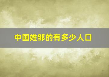 中国姓邹的有多少人口