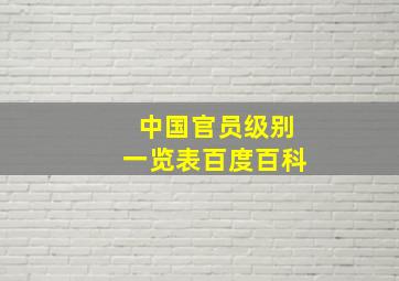 中国官员级别一览表百度百科