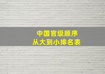 中国官级顺序从大到小排名表