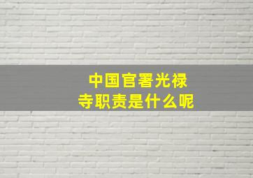 中国官署光禄寺职责是什么呢