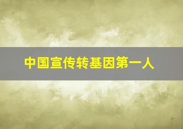 中国宣传转基因第一人