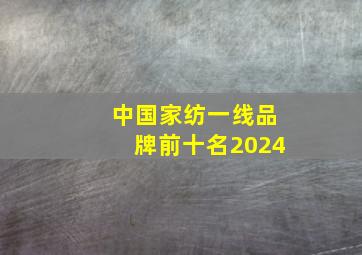 中国家纺一线品牌前十名2024