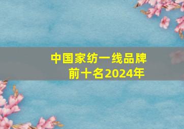 中国家纺一线品牌前十名2024年