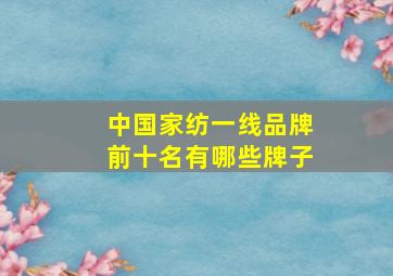 中国家纺一线品牌前十名有哪些牌子