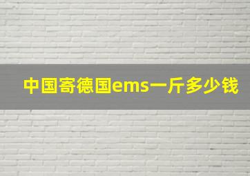 中国寄德国ems一斤多少钱