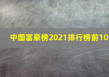 中国富豪榜2021排行榜前10