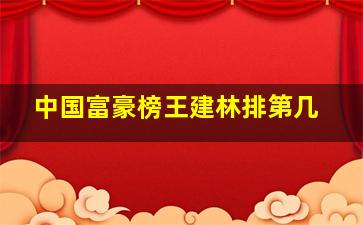 中国富豪榜王建林排第几