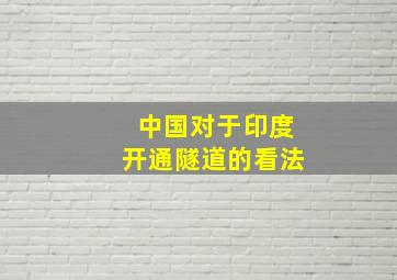 中国对于印度开通隧道的看法