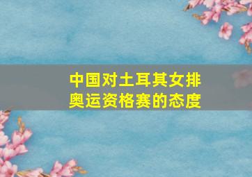 中国对土耳其女排奥运资格赛的态度