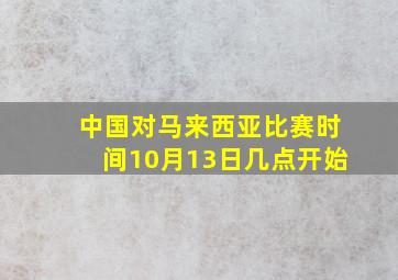 中国对马来西亚比赛时间10月13日几点开始