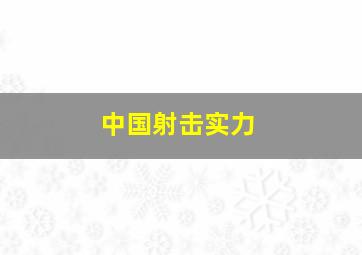 中国射击实力