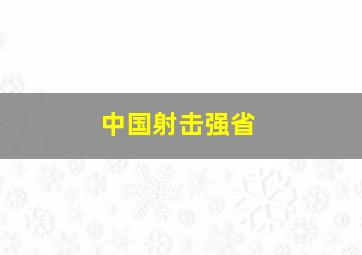 中国射击强省