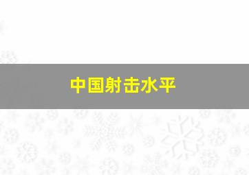 中国射击水平