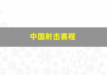 中国射击赛程