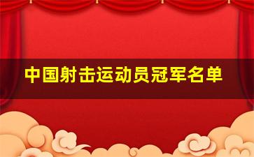 中国射击运动员冠军名单