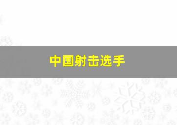 中国射击选手