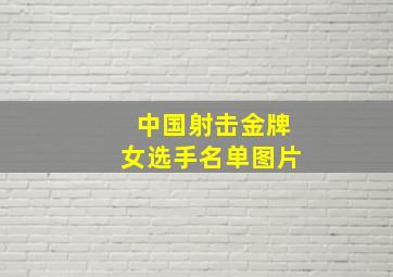 中国射击金牌女选手名单图片