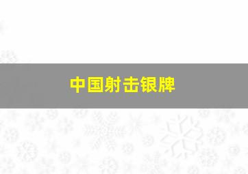 中国射击银牌