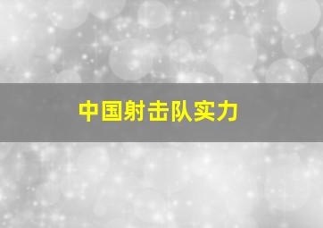 中国射击队实力