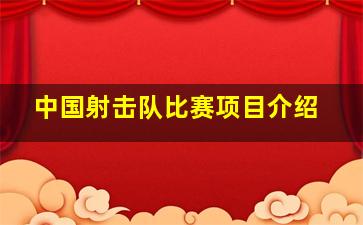 中国射击队比赛项目介绍