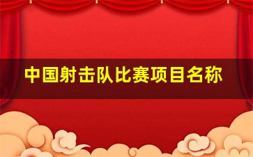 中国射击队比赛项目名称