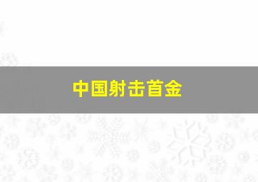 中国射击首金